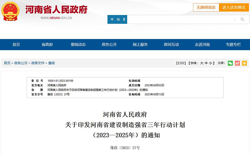 《河南省建設制造強省三年行動計劃(2023—2025年)》 《河南省建設制造強省三年行動計劃(2023—2025年)》